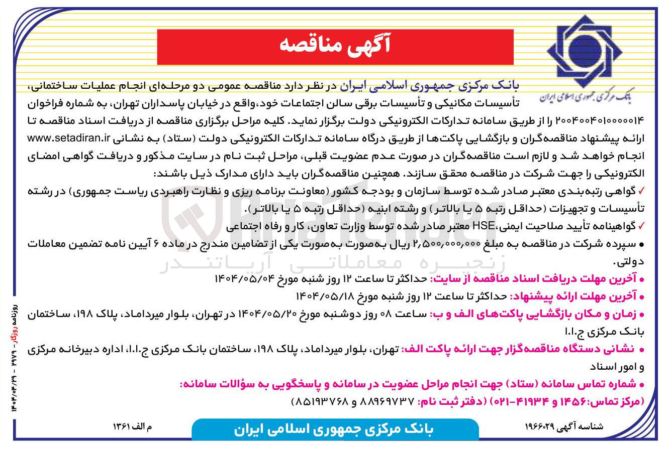 تصویر کوچک آگهی انجام عملیات ساختمانی تأسیسات مکانیکی و تأسیسات برقی سالن اجتماعات