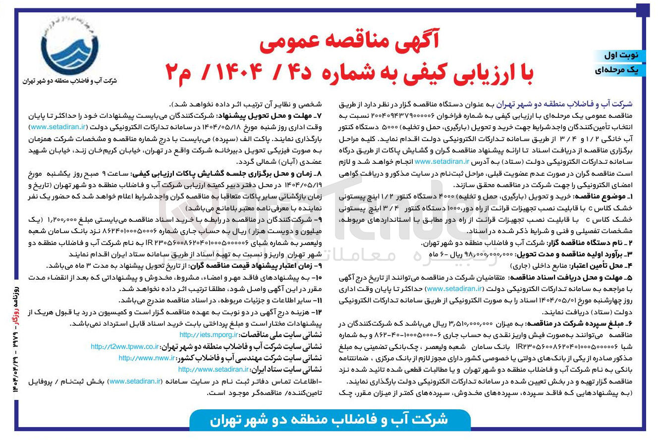 تصویر کوچک آگهی خرید و تحویل بارگیری حمل و تخلیه ۵۰۰۰ دستگاه کنتور آب خانگی ۱/۲ و ۳/۴ 