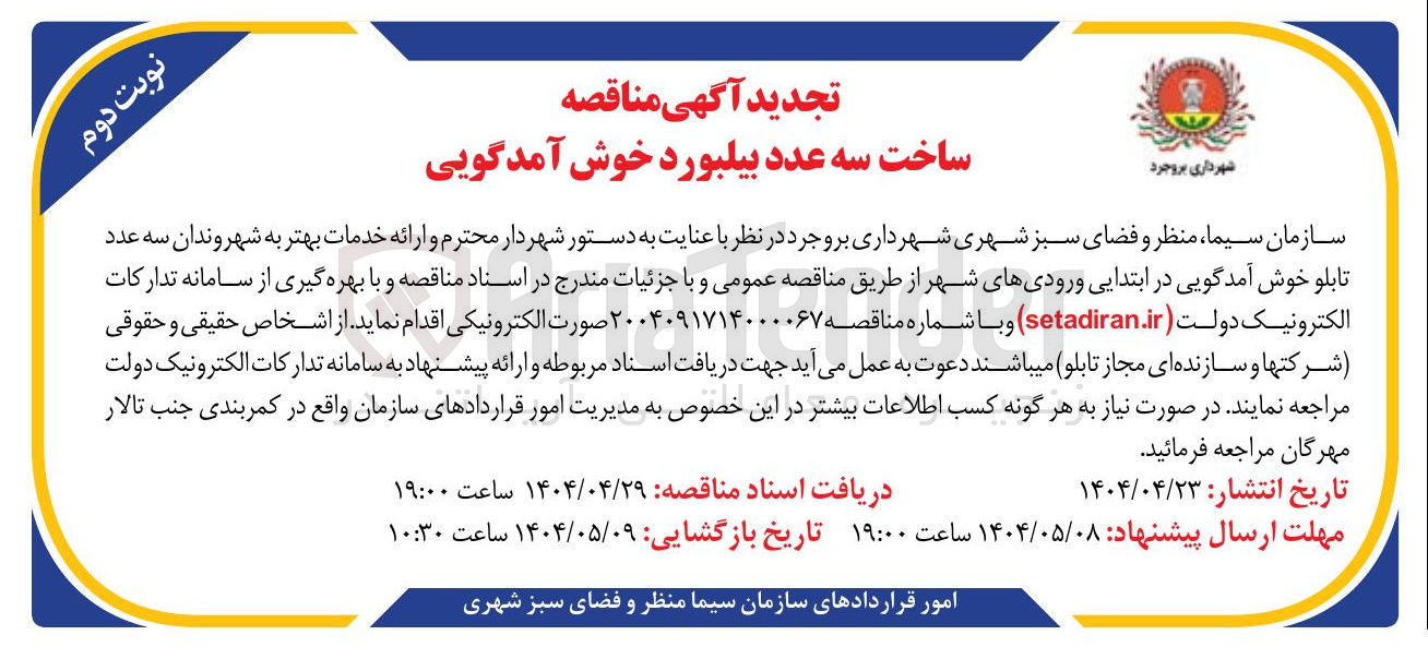 تصویر کوچک آگهی  ساخت سه عدد بیلبورد خوش آمدگویی