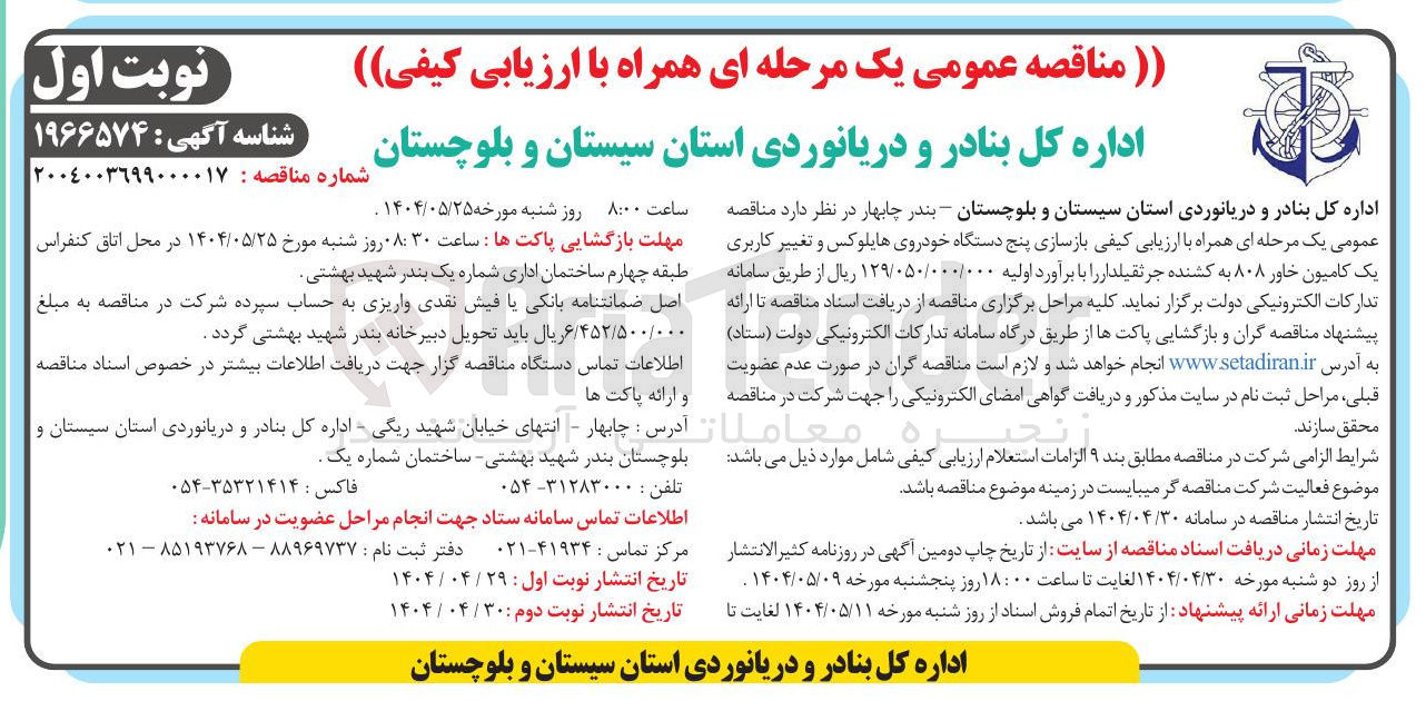 تصویر کوچک آگهی بازسازی پنج دستگاه خودروی هایلوکس و تغییر کاربری یک کامیون خاور ۸۰۸ به کشنده جرثقیلدار 
