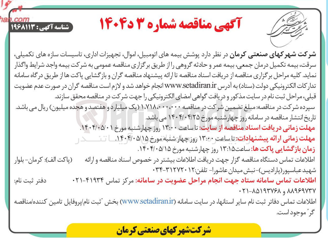 تصویر کوچک آگهی پوشش بیمه های اتومبیل اموال تجهیزات اداری تاسیسات سازه های تکمیلی سرقت بیمه تکمیل درمان ، جمعی بیمه عمر و حادثه گروهی
