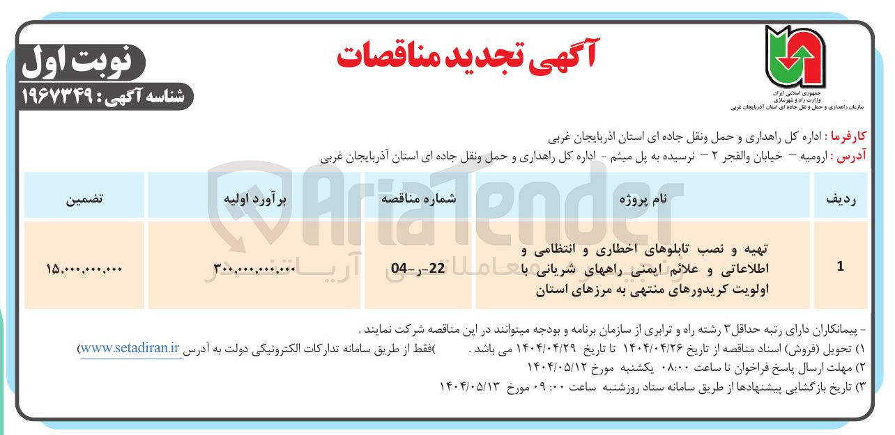 تصویر کوچک آگهی تهیه و نصب تابلوهای اخطاری و انتظامی و اطلاعاتی و علائم ایمنی راههای شریانی با اولویت کریدورهای منتهی به مرزهای استان 