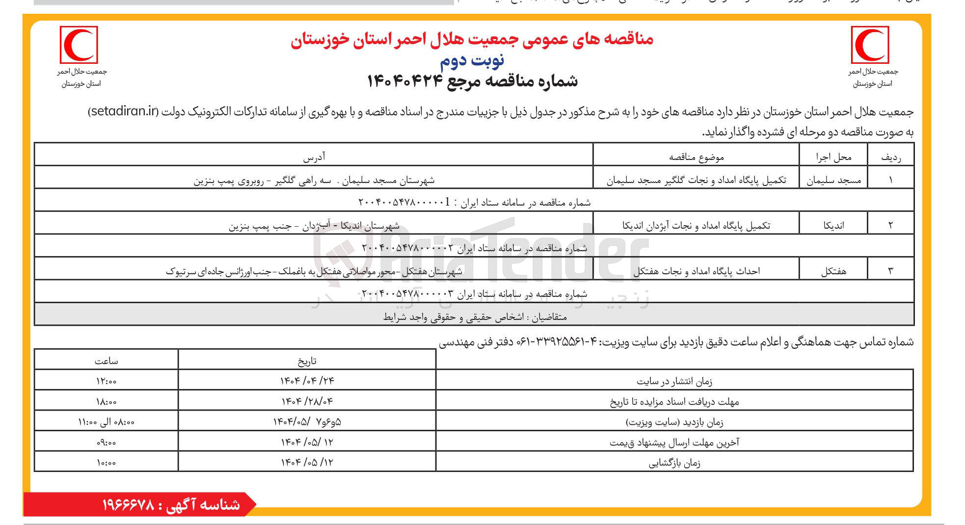 تصویر کوچک آگهی تکمیل پایگاه امداد و نجات