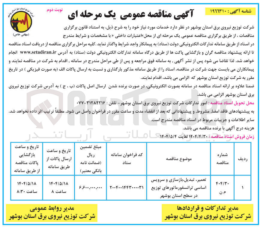 تصویر کوچک آگهی تعمیر تبدیل بازسازی و سرویس اساسی ترانسفورماتورهای توزیع 