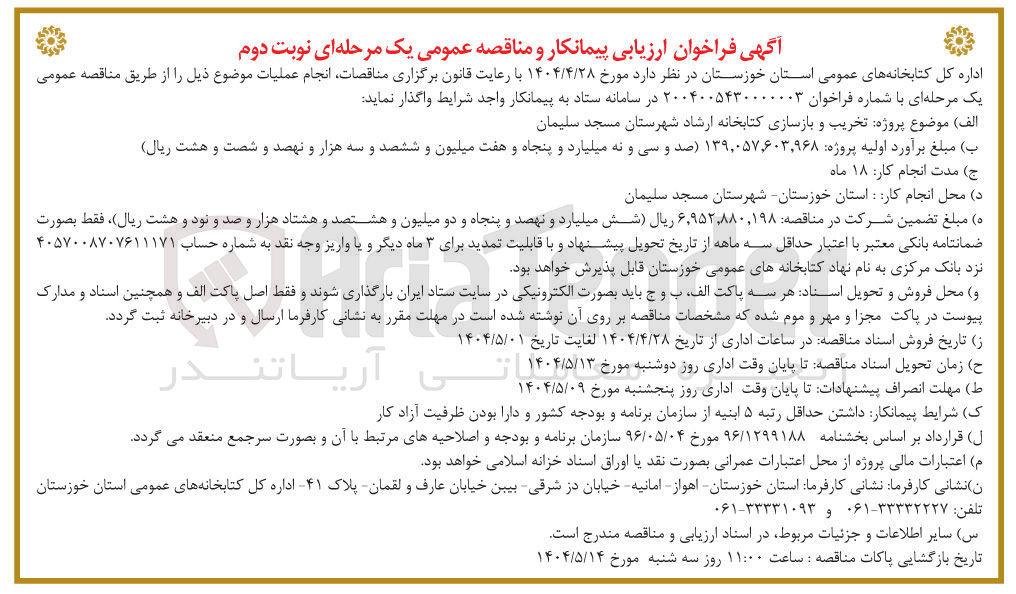 تصویر کوچک آگهی  تخریب و بازسازی کتابخانه 