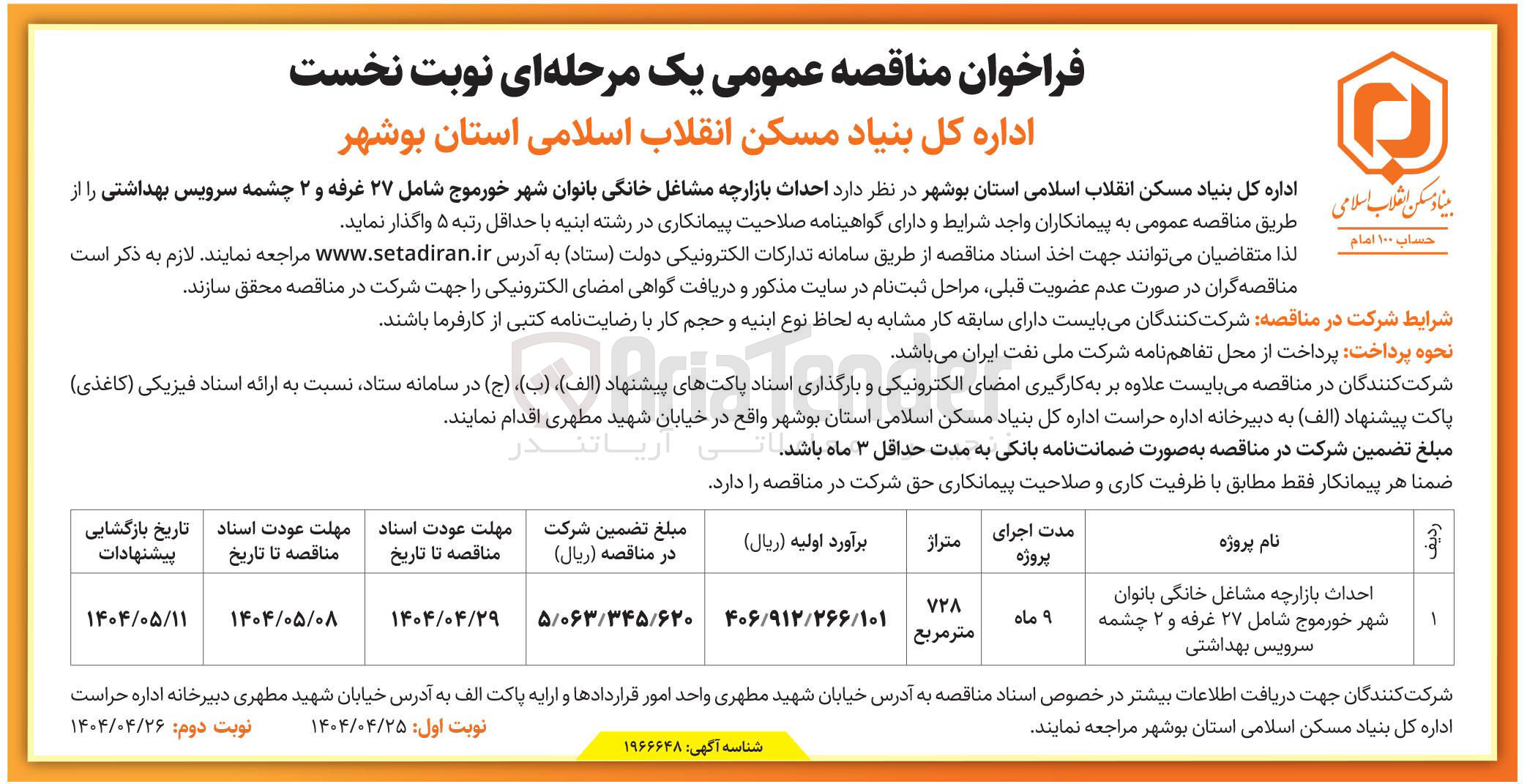 تصویر کوچک آگهی احداث بازارچه مشاغل خانگی بانوان شهر خورموج شامل ۲۷ غرفه و ۲ چشمه سرویس بهداشتی