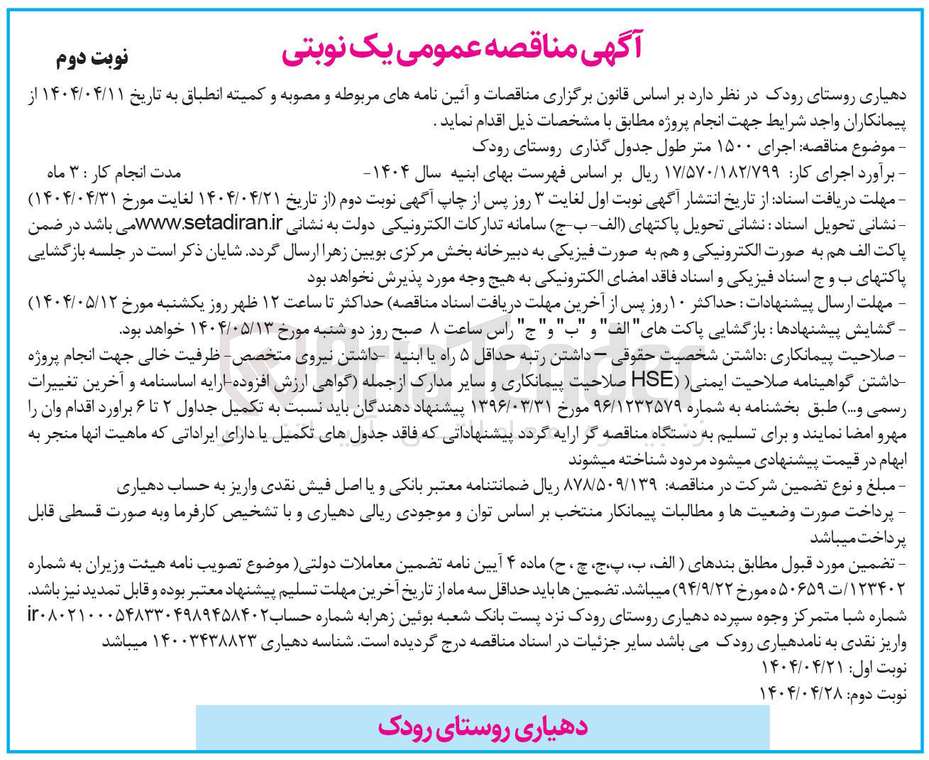 تصویر کوچک آگهی  اجرای ۱۵۰۰ متر طول جدول گذاری روستا
