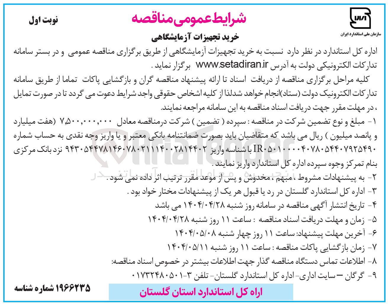 تصویر کوچک آگهی  خرید تجهیزات آزمایشگاهی