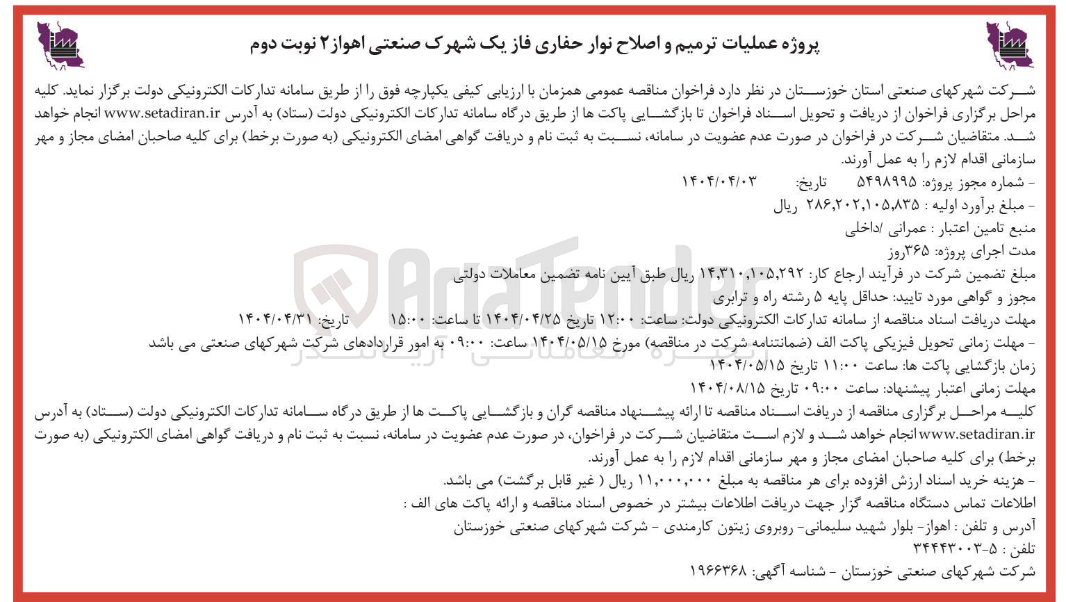 تصویر کوچک آگهی عملیات ترمیم و اصلاح نوار حفاری 