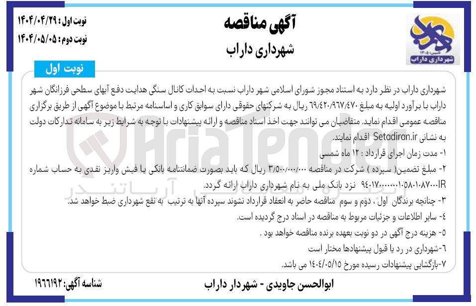 تصویر کوچک آگهی احداث کانال سنگی هدایت دفع آبهای سطحی