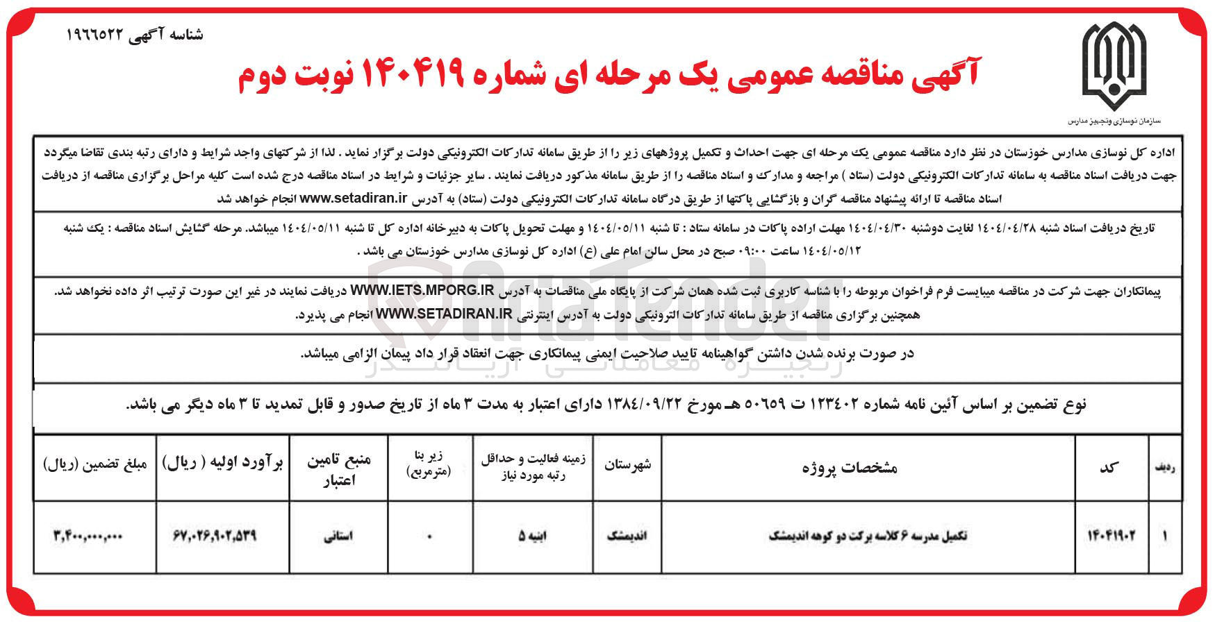 تصویر کوچک آگهی تکمیل مدرسه ۶ کلاسه