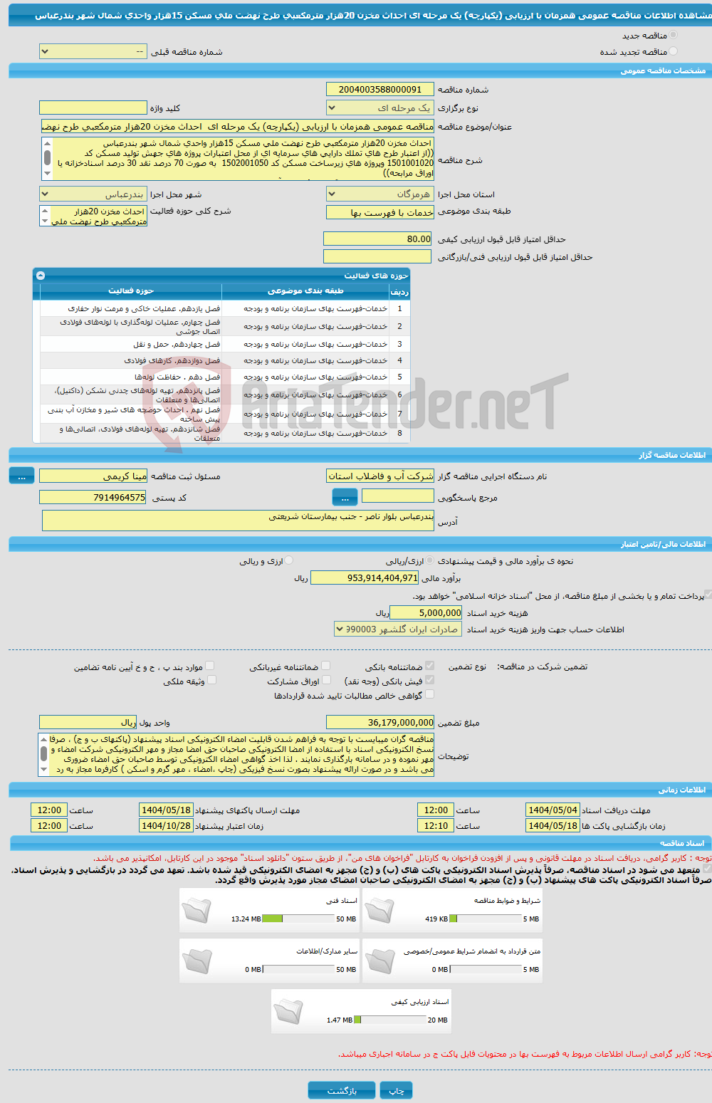 تصویر کوچک آگهی مناقصه عمومی همزمان با ارزیابی (یکپارچه) یک مرحله ای احداث مخزن 20هزار مترمکعبی طرح نهضت ملی مسکن 15هزار واحدی شمال شهر بندرعباس