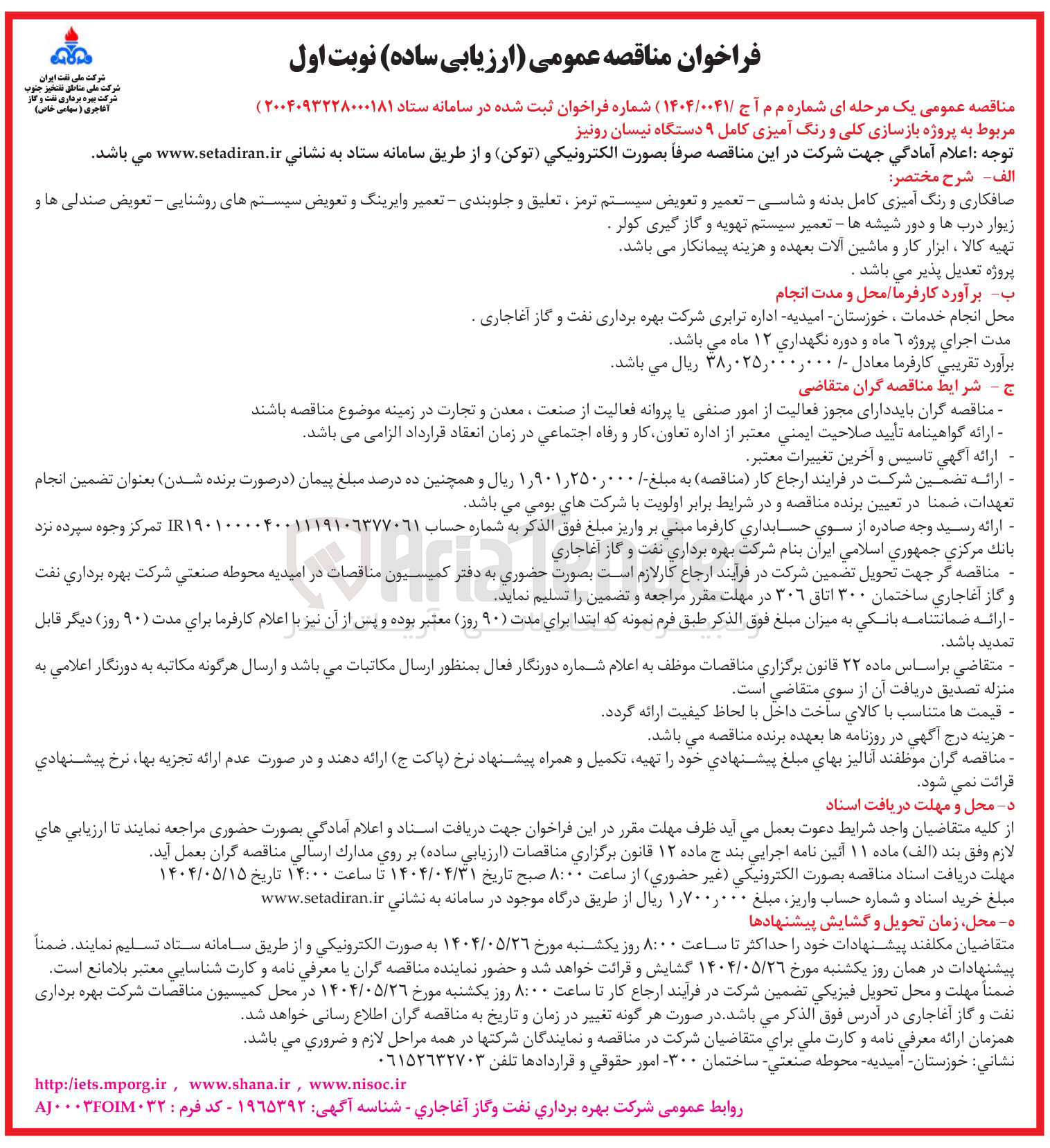 تصویر کوچک آگهی  بازسازی کلی و رنگ آمیزی کامل ۹ دستگاه نیسان رونیز