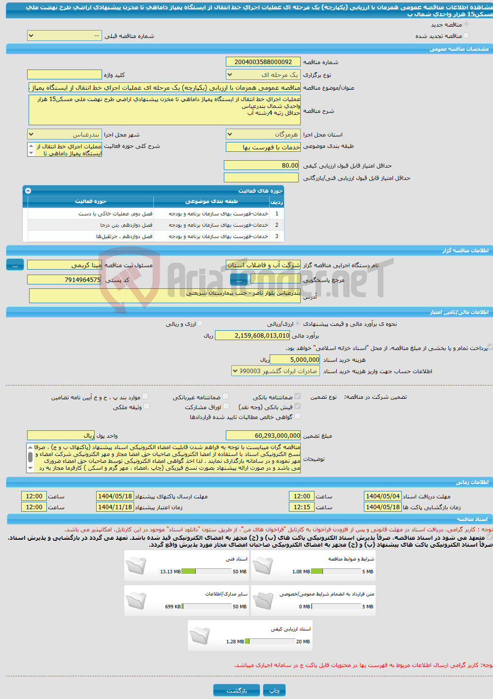 تصویر کوچک آگهی مناقصه عمومی همزمان با ارزیابی (یکپارچه) یک مرحله ای عملیات اجرای خط انتقال از ایستگاه پمپاژ داماهی تا مخزن پیشنهادی اراضی طرح نهضت ملی مسکن15 هزار واحدی شمال ب