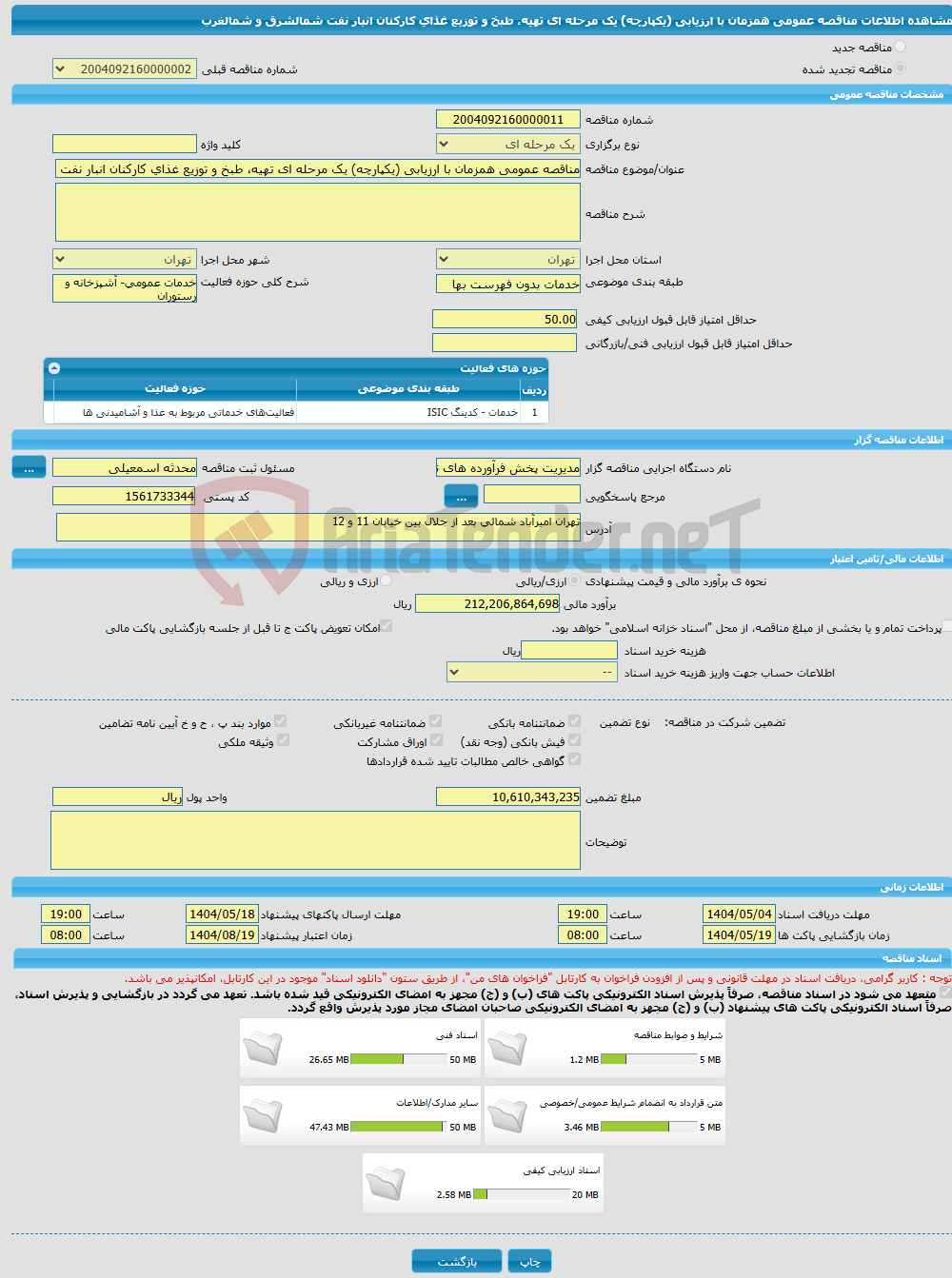 تصویر کوچک آگهی مناقصه عمومی همزمان با ارزیابی (یکپارچه) یک مرحله ای تهیه، طبخ و توزیع غذای کارکنان انبار نفت شمالشرق و شمالغرب