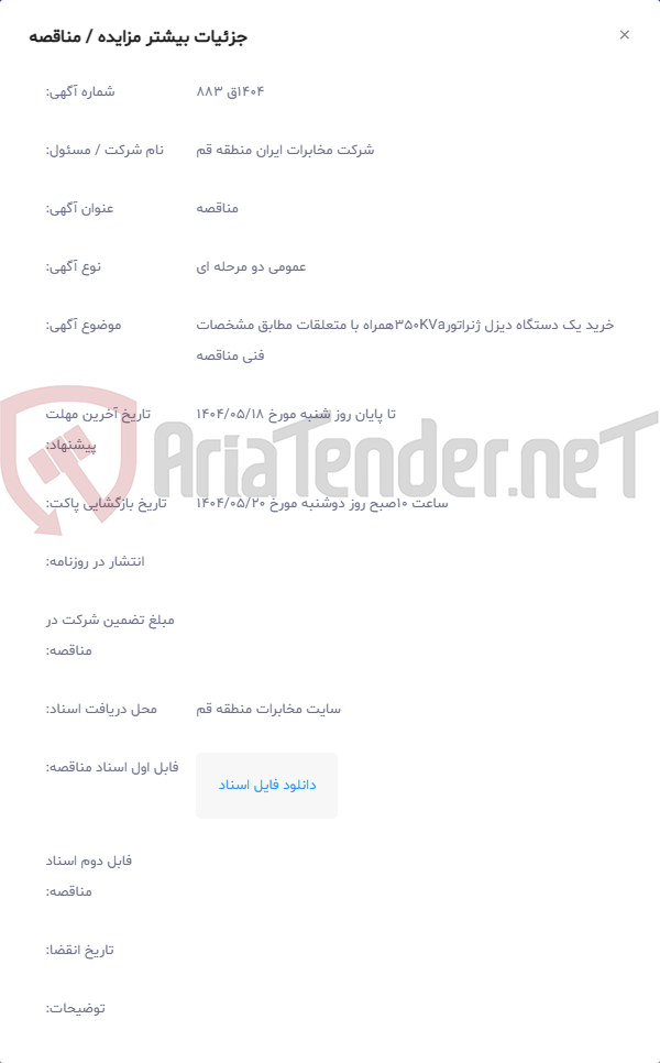 تصویر کوچک آگهی خرید یک دستگاه دیزل ژنراتور350KVaهمراه با متعلقات مطابق مشخصات فنی مناقصه