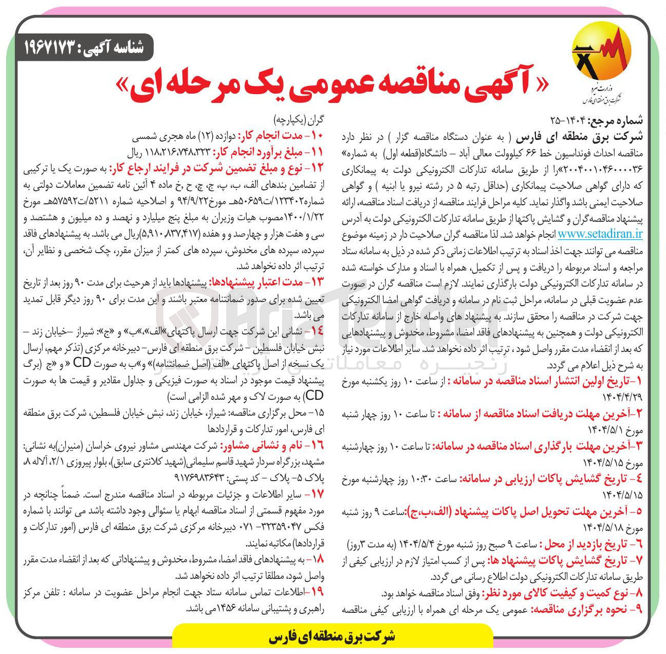 تصویر کوچک آگهی احداث فونداسیون خط ۶۶ کیلوولت
