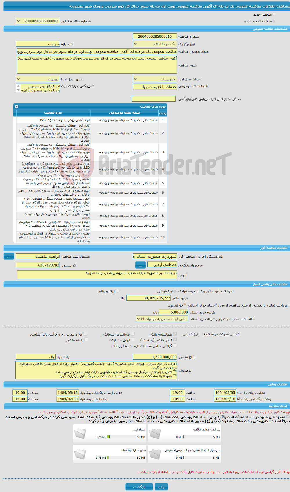 تصویر کوچک آگهی مناقصه عمومی یک مرحله ای آگهی مناقصه عمومی نوبت اول مرحله سوم جرای فاز دوم سردرب ورودی شهر منصوریه 