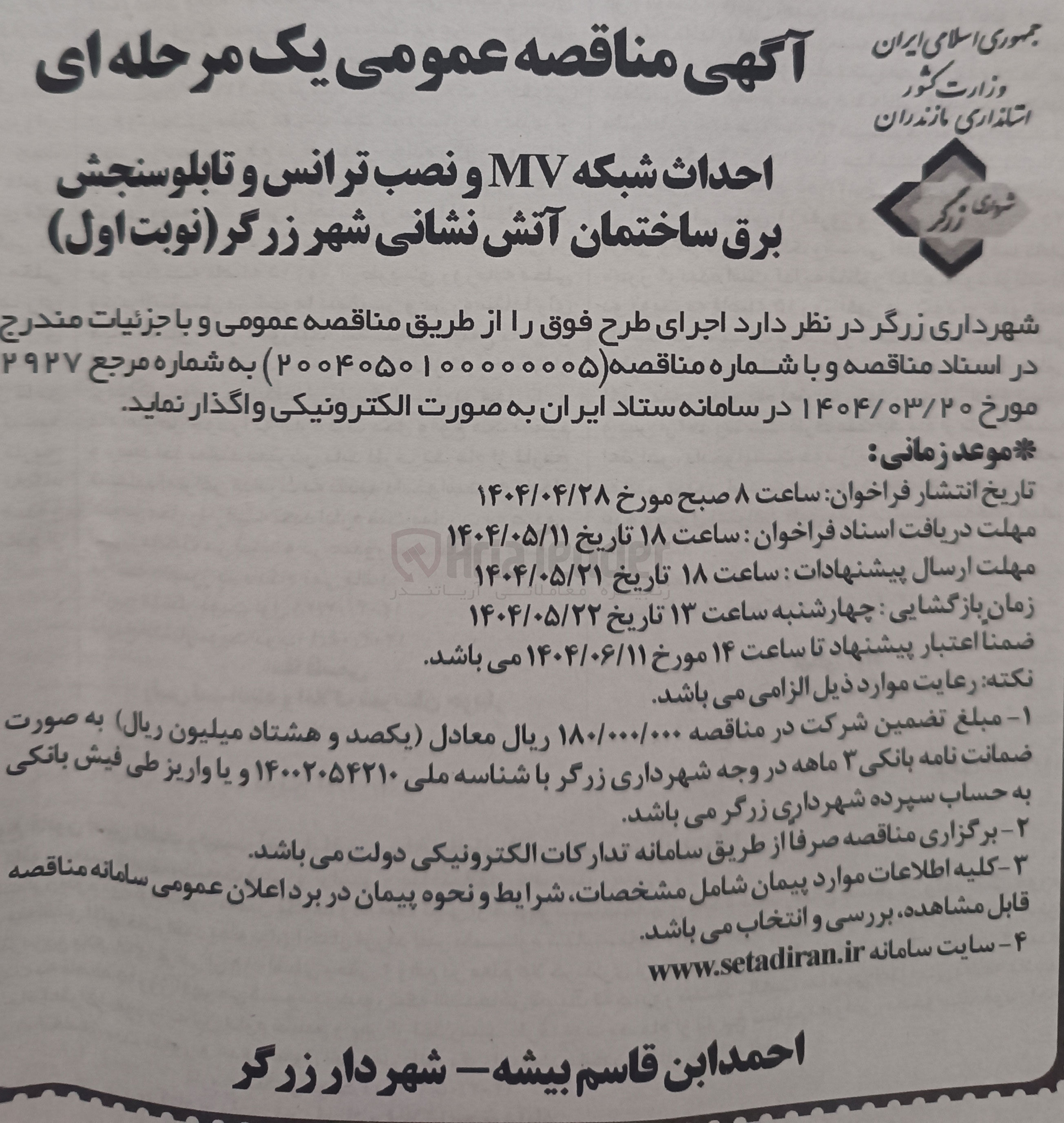 تصویر کوچک آگهی احداث شبکه MV و نصب ترانس و تابلوسنجش برق ساختمان آتش نشانی 
