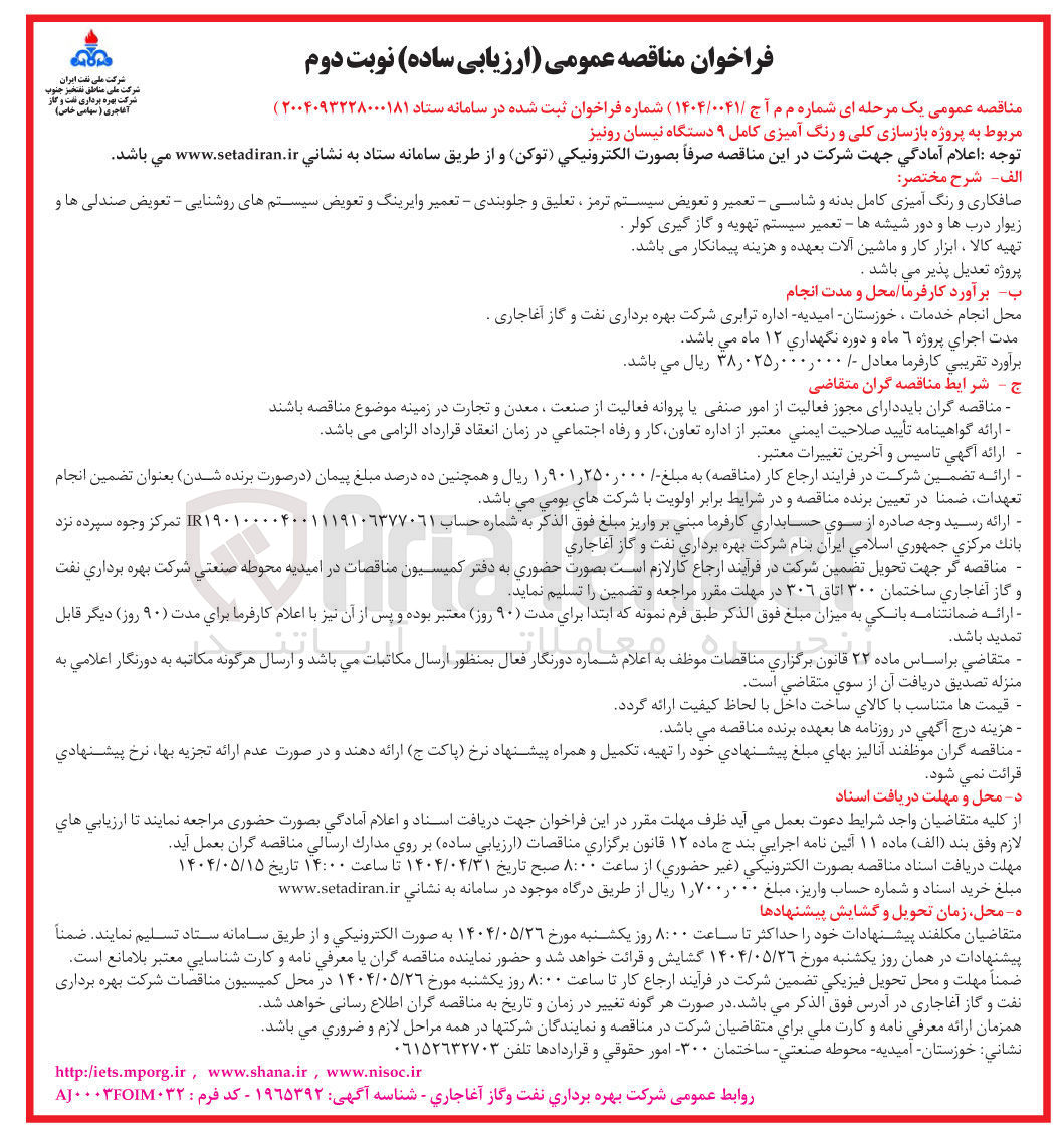 تصویر کوچک آگهی  بازسازی کلی و رنگ آمیزی کامل ۹ دستگاه نیسان رونیز