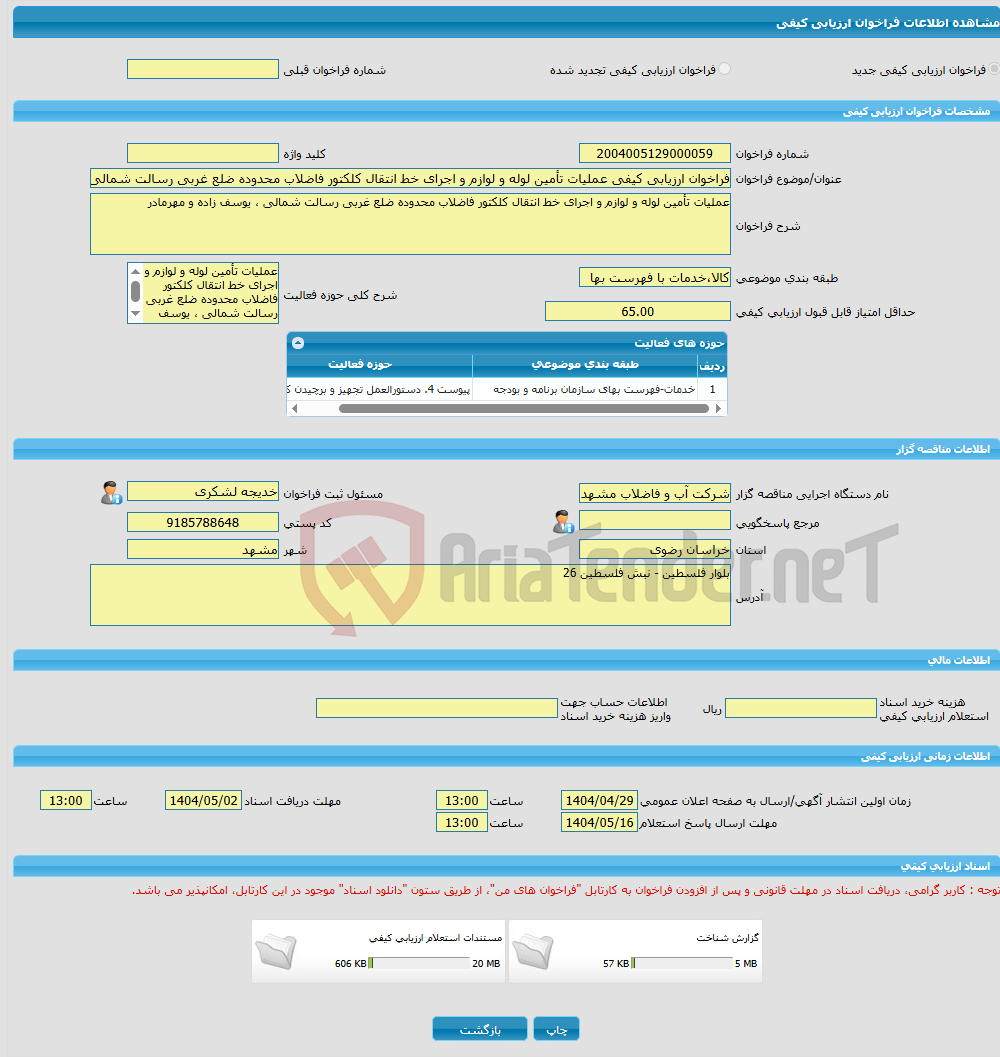 تصویر کوچک آگهی فراخوان ارزیابی کیفی عملیات تأمین لوله و لوازم و اجرای خط انتقال کلکتور فاضلاب محدوده ضلع غربی رسالت شمالی ، یوسف زاده و مهرمادر 
