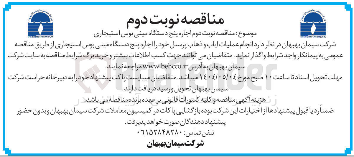 تصویر کوچک آگهی عملیات ایاب و ذهاب پرسنل