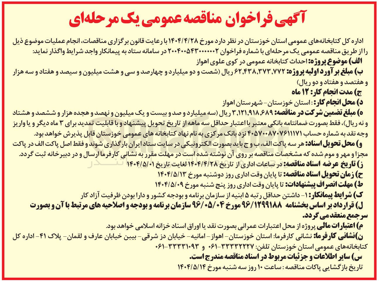 تصویر کوچک آگهی احداث کتابخانه عمومی 