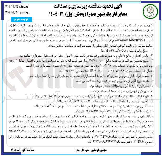 تصویر کوچک آگهی  زیرسازی و آسفالت معابر