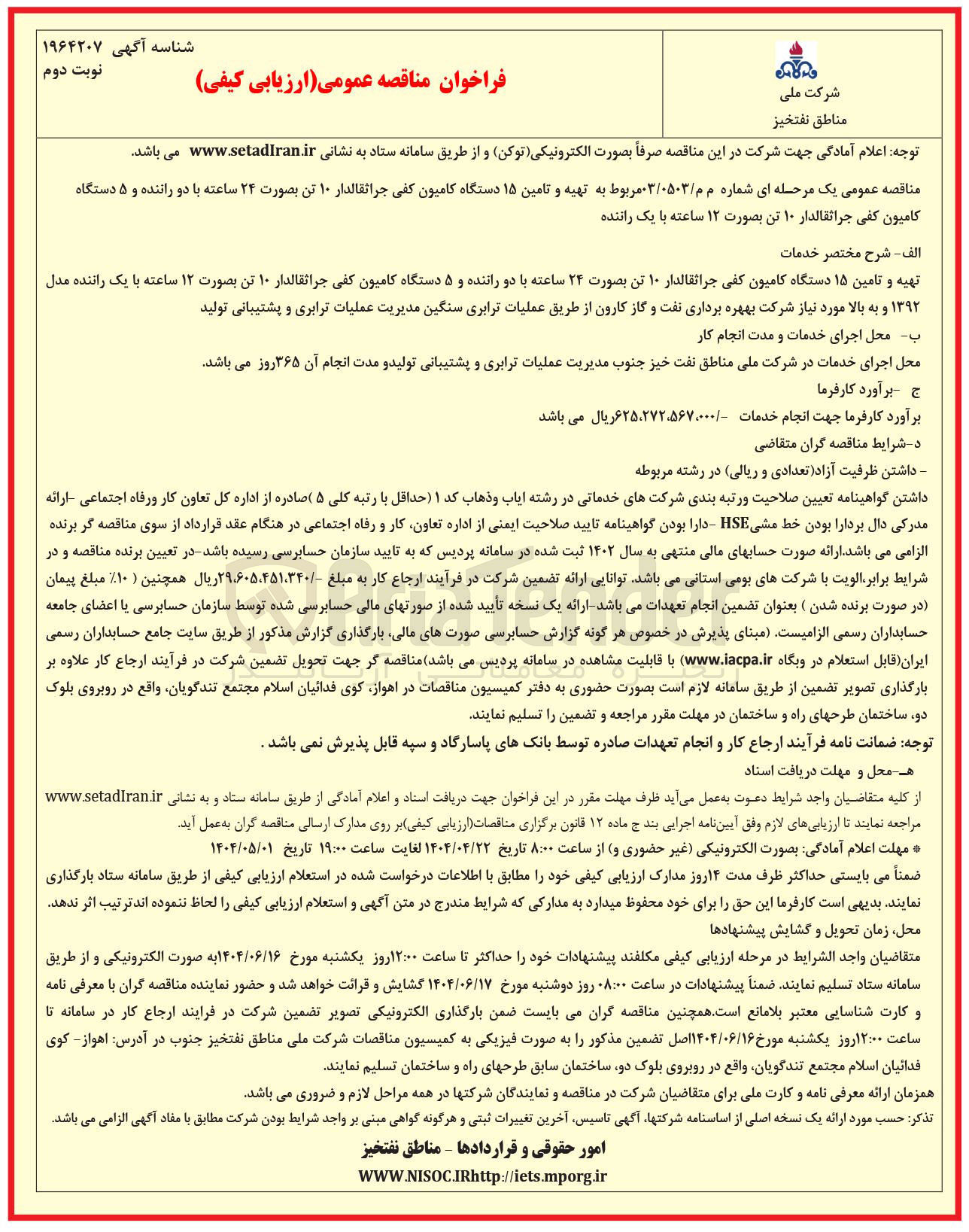 تصویر کوچک آگهی تهیه و تامین ۱۵ دستگاه کامیون کفی جراثقالدار ۱۰ تن بصورت ۲۴ ساعته با دو راننده و ۵ دستگاه کامیون کفی جراثقالدار ۱۰ تن بصورت ۱۲ ساعته با یک راننده 