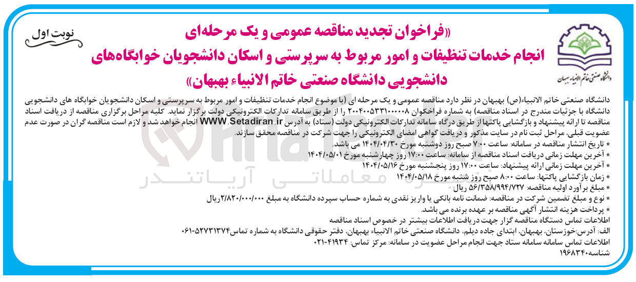 تصویر کوچک آگهی خدمات تنظیفات و امور مربوط به سرپرستی و اسکان دانشجویان خوابگاه ها