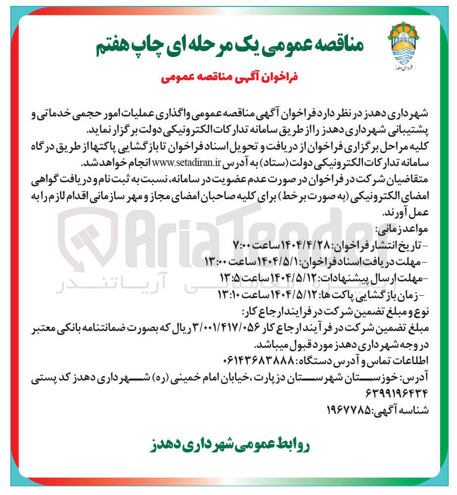 تصویر کوچک آگهی واگذاری عملیات امور حجمی خدماتی و پشتیبانی 