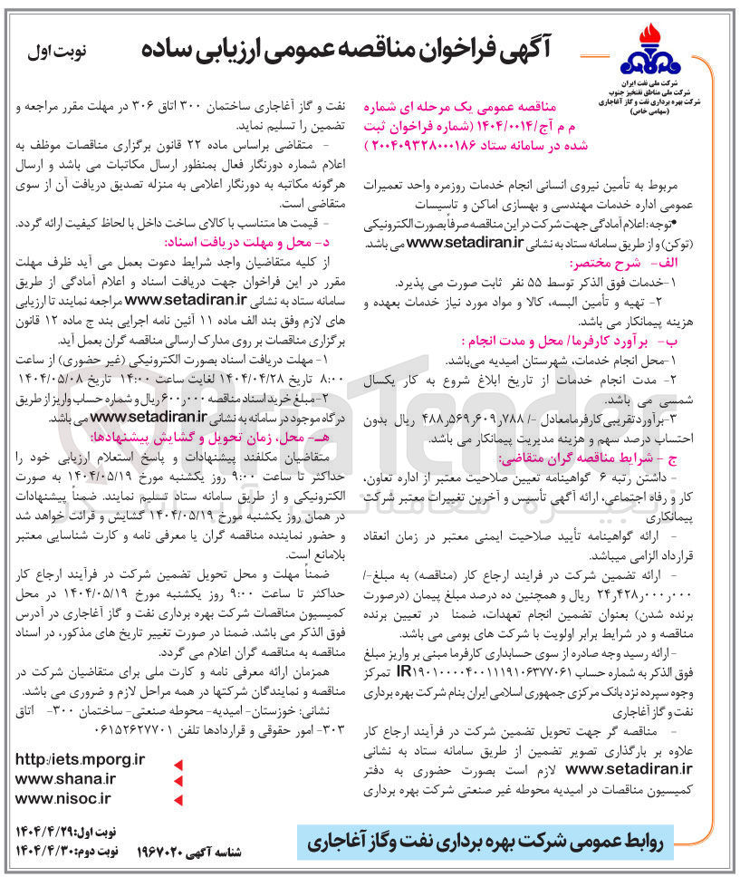 تصویر کوچک آگهی تأمین نیروی انسانی انجام خدمات روزمره