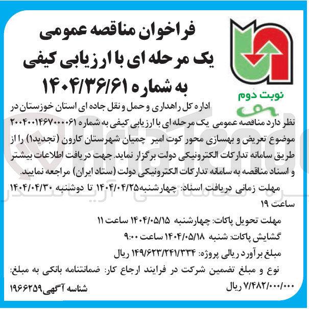 تصویر کوچک آگهی تعریض و بهسازی محور