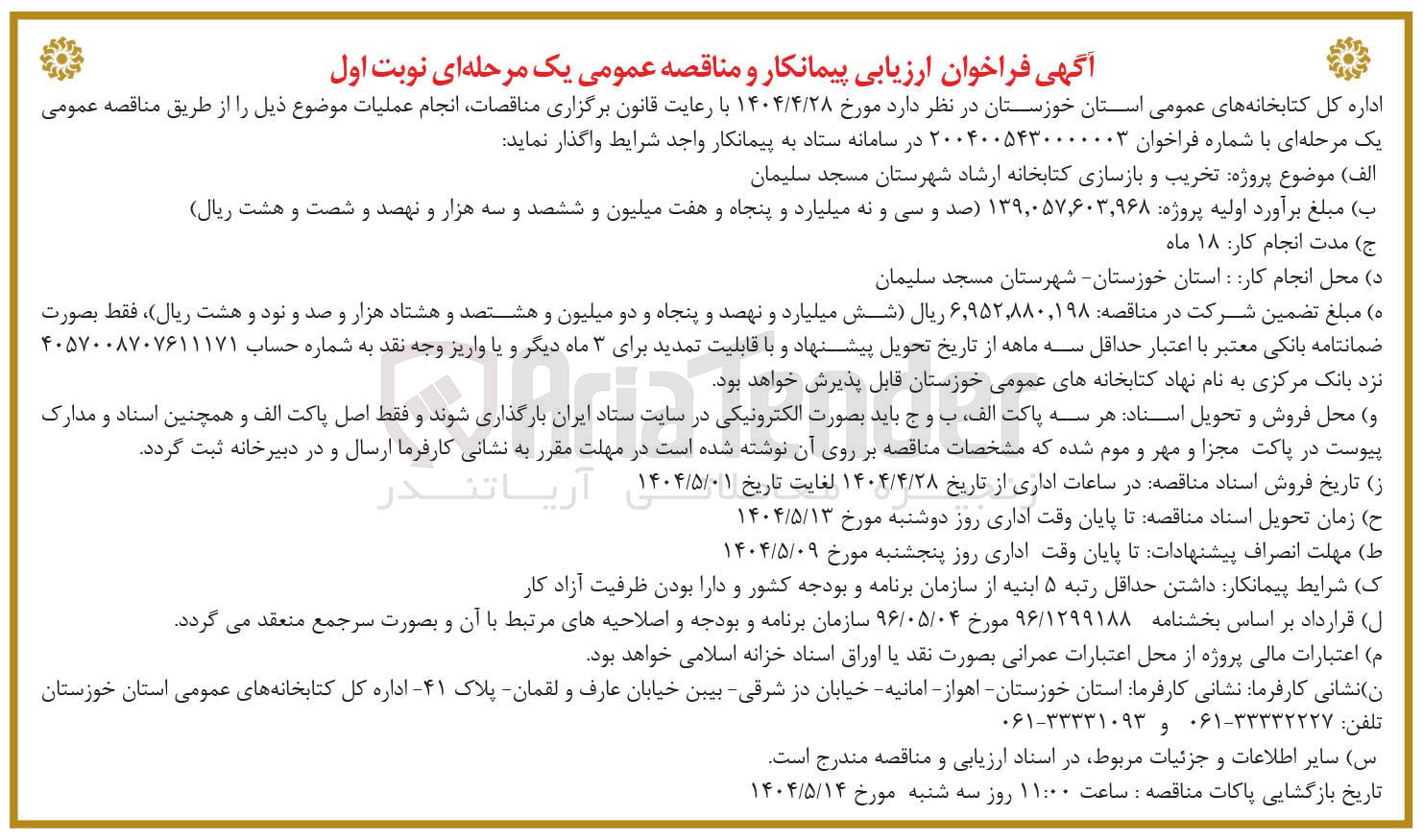 تصویر کوچک آگهی  تخریب و بازسازی کتابخانه
