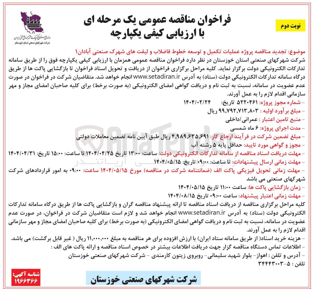 تصویر کوچک آگهی عملیات تکمیل و توسعه خطوط فاضلاب و لیفتهای شهرک صنعتی 