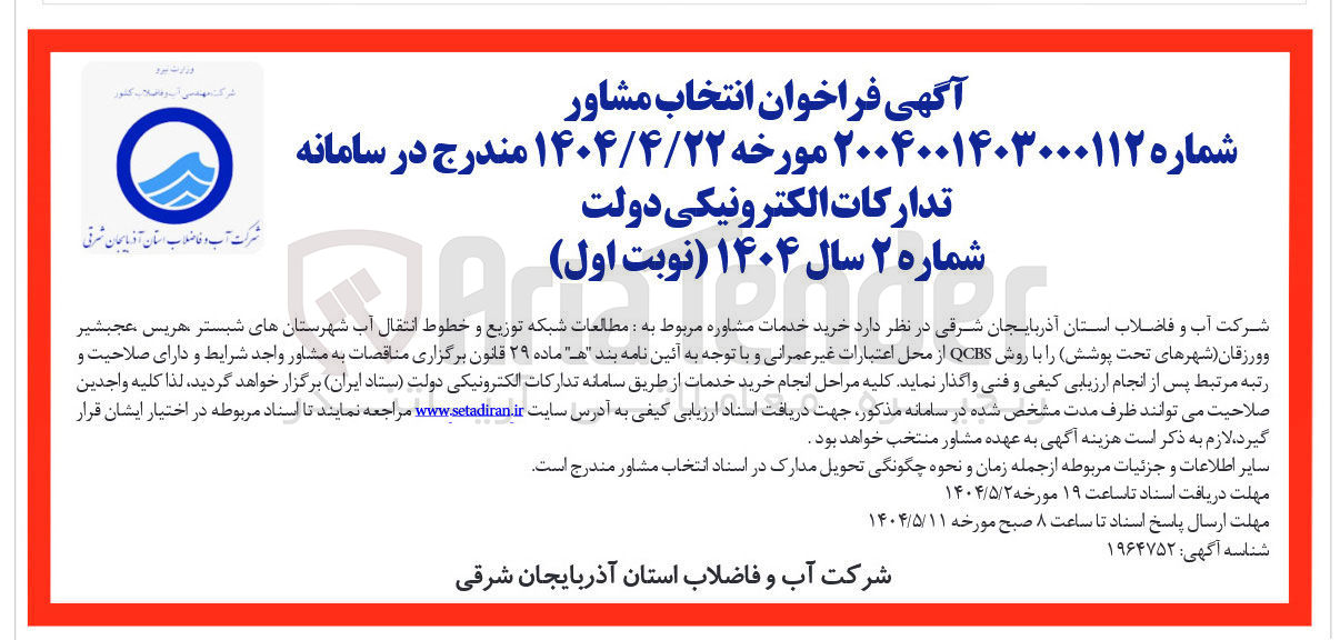 تصویر کوچک آگهی مطالعات . شبکه توزیع و خطوط انتقال آب