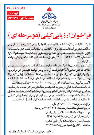 تصویر کوچک آگهی آماده سازی اطلاعات و نقشه های تاسیسات گازی باقیمانده جهت ایجاد سیستم GIS 