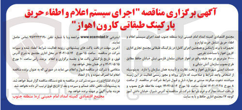 تصویر کوچک آگهی  اجرای سیستم اعلام و اطفاء حریق پارکینگ طبقاتی