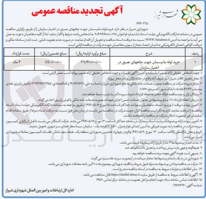 تصویر کوچک آگهی خرید لوله مانیسمان جهت چاه های عمیق در اختیار سازمان
