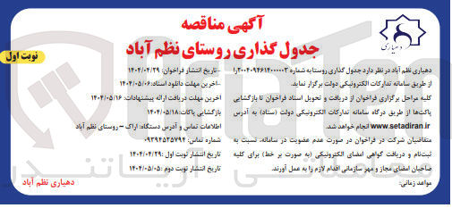 تصویر کوچک آگهی جدول گذاری روستا
