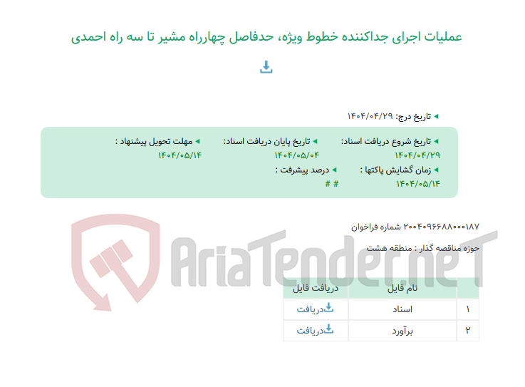 تصویر کوچک آگهی عملیات اجرای جداکننده خطوط ویژه، حدفاصل چهارراه مشیر تا سه راه احمدی