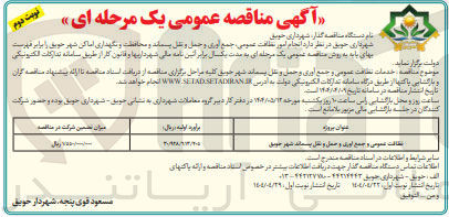 تصویر کوچک آگهی نظافت عمومی و جمع آوری و حمل و نقل پسماند 
