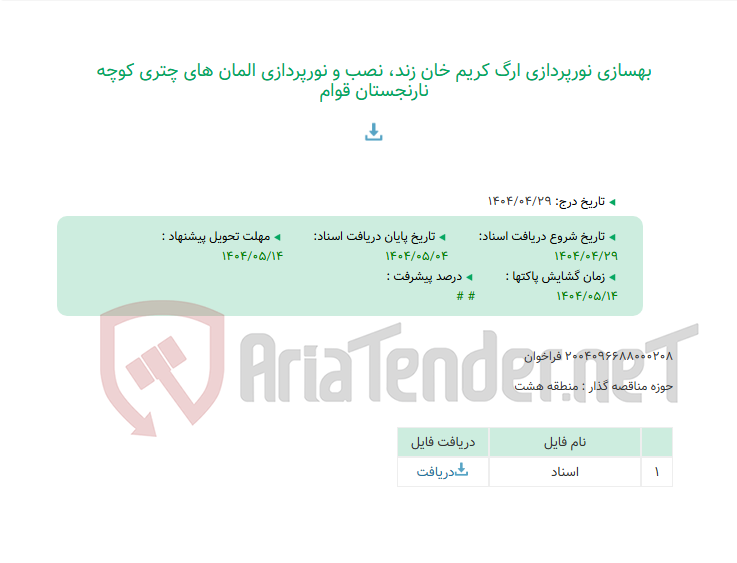 تصویر کوچک آگهی بهسازی نورپردازی ارگ کریم خان زند، نصب و نورپردازی المان های چتری کوچه نارنجستان قوام