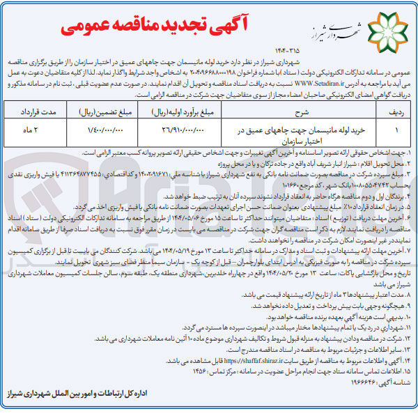 تصویر کوچک آگهی خرید لوله مانیسمان جهت چاههای عمیق در اختیار سازمان 
