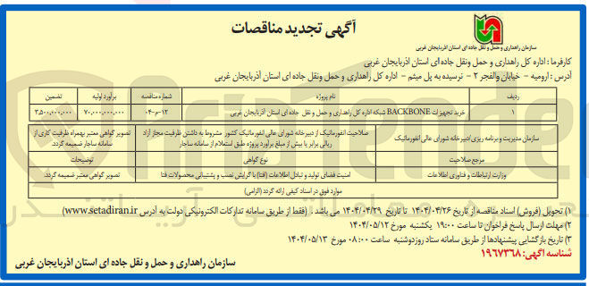 تصویر کوچک آگهی خرید تجهیزات BACKBONE شبکه