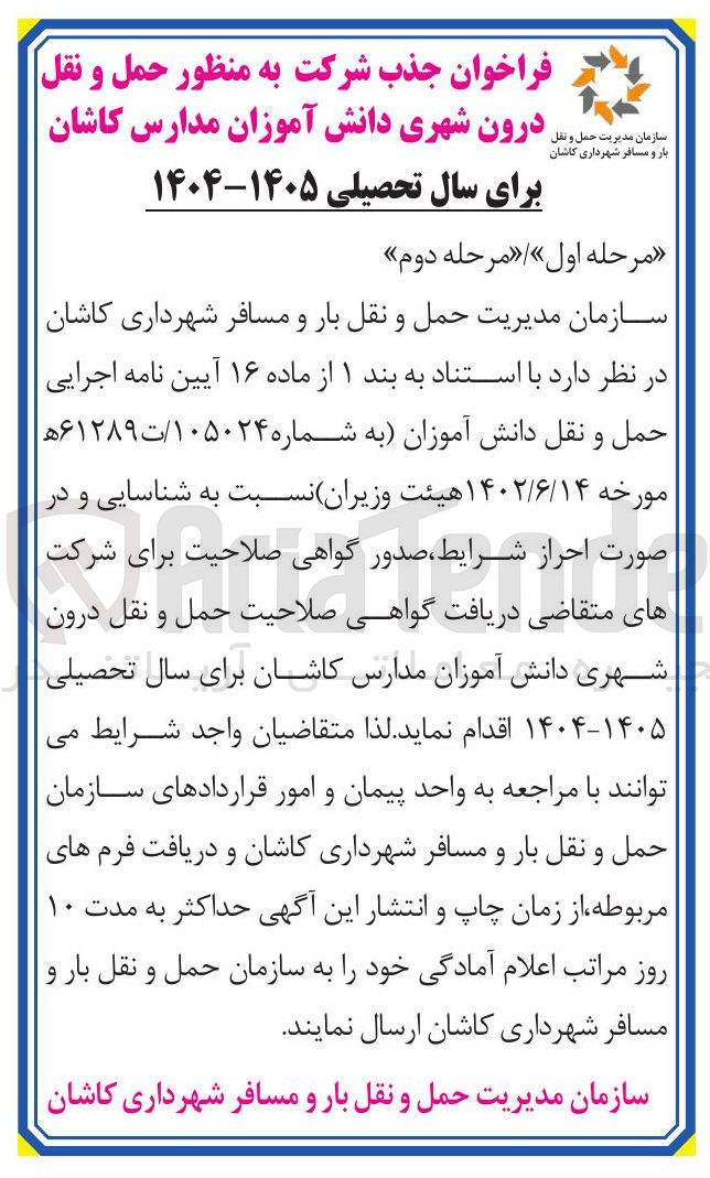 تصویر کوچک آگهی  جذب شرکت به منظور حمل و نقل درون شهری دانش آموزان مدارس