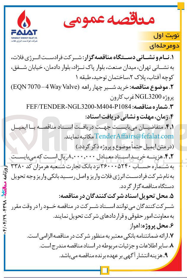 تصویر کوچک آگهی خرید شیر چهار راهه Valve Way 7070-4 EQN )