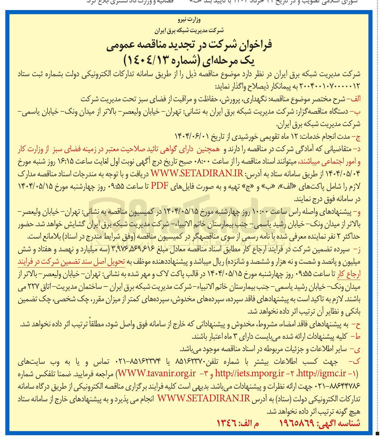 تصویر کوچک آگهی مناقصه نگهداری پرورش حفاظت و مراقبت از فضای سبز 