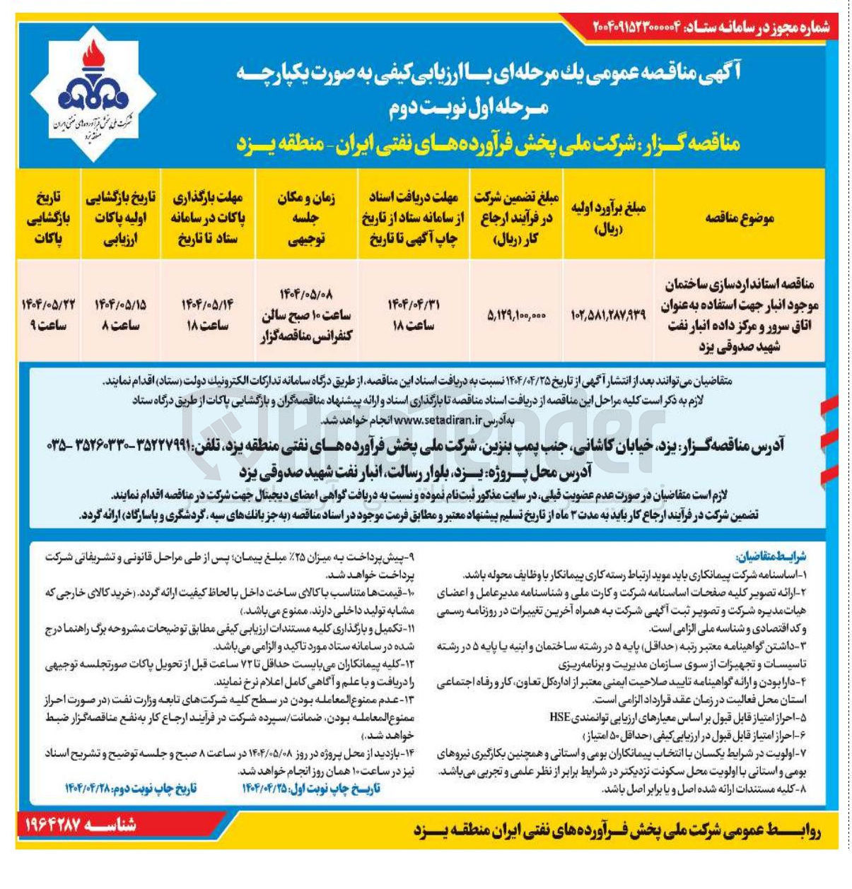 تصویر کوچک آگهی استانداردسازی ساختمان موجود انبار جهت استفاده به عنوان اتاق سرور و مرکز داده