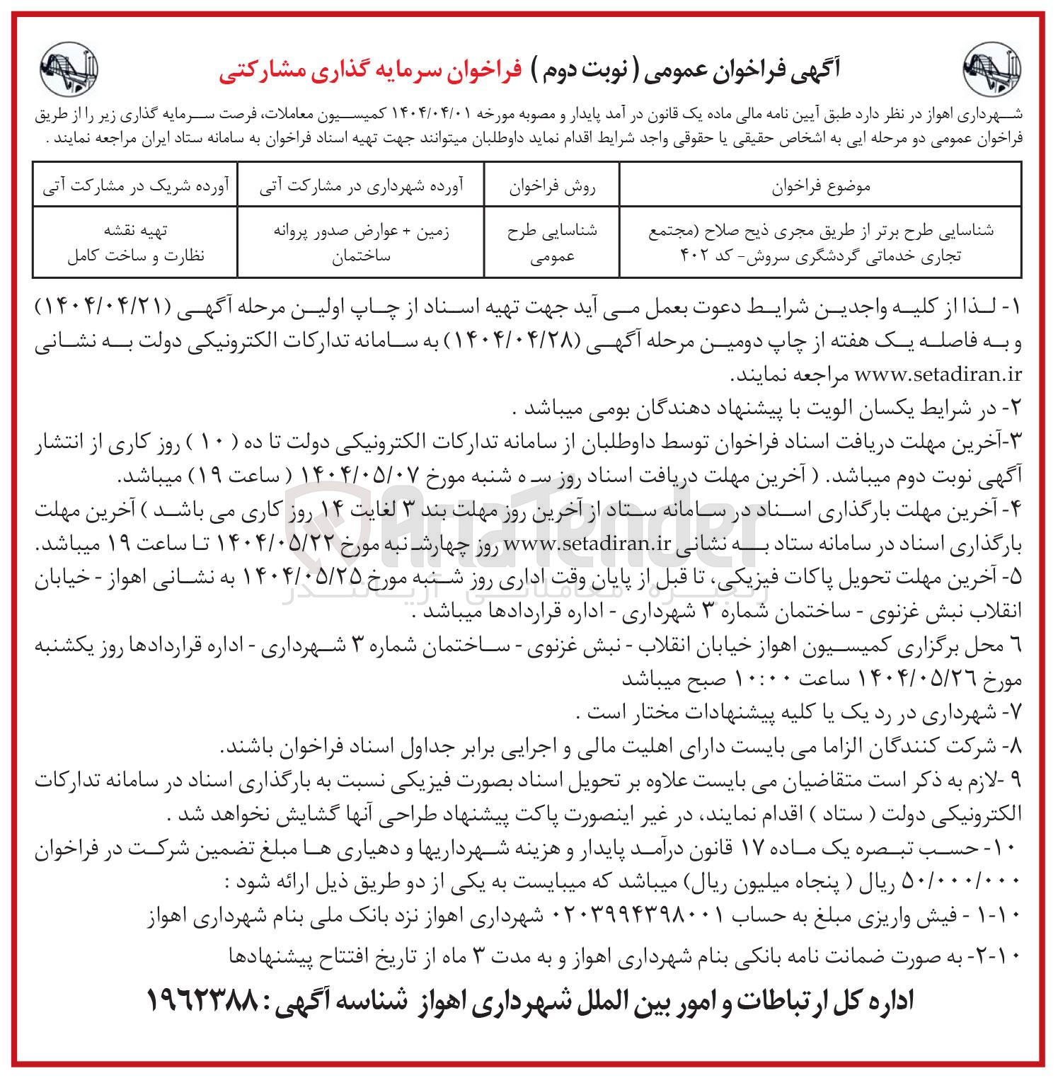 تصویر کوچک آگهی سرمایه گذاری مشارکتی شناسایی طرح برتر از طریق مجری ذیح صلاح مجتمع تجاری خدماتی گردشگری